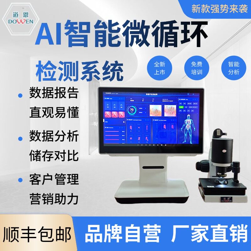 道恩高清微循环检测仪AI智能化微循环检测系统全自动分析智能管理
