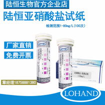 Lu Hengbio nitrite detection test paper 1-80 Food subnitrate root sodium concentration cutting liquid assay note