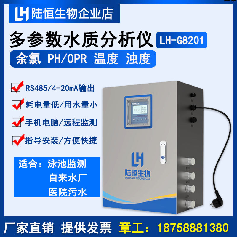 Automatic analysis of LH-G8201 hypochlorous acid nano residual real-time monitoring by Lu Hengbio Industrial online residual chlorine