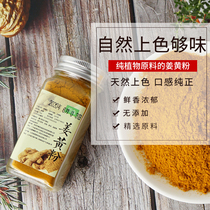 Turmeric powder natural coloring material to drive the cold and dispel the cold warm the stomach gingerbread salt baked chicken seasoning baking sprinkling eating and drinking