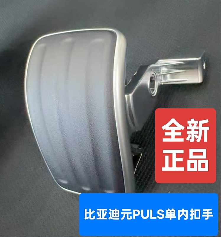 Byd Is Suitable for Byd Yuan Plus Interior Door Handle, Single Handle, Brand New and Genuine, No Need to Replace the Assembly Byd Is Suitable for Byd Yuan Plus Interior Door Handle, Single Handle, Brand New and Genuine, No Need to Replace the Assembly