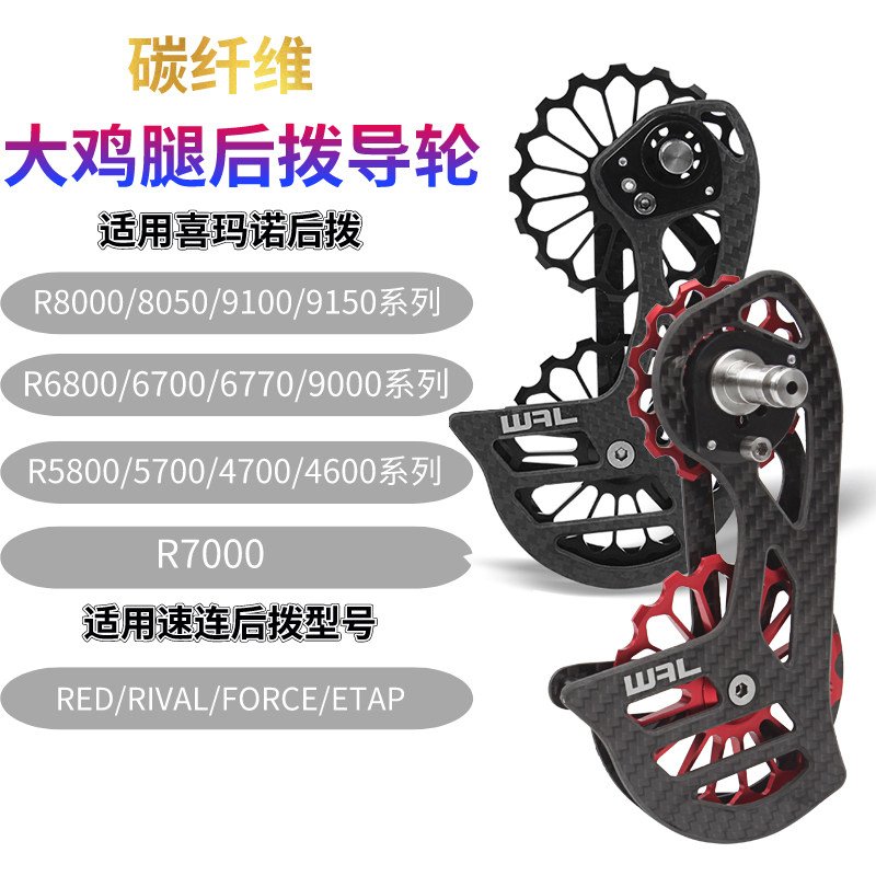 Fast-link road car Himalo big chicken leg rear dial carbon fiber ceramic bearing guide wheel R7000 8000 FORCE