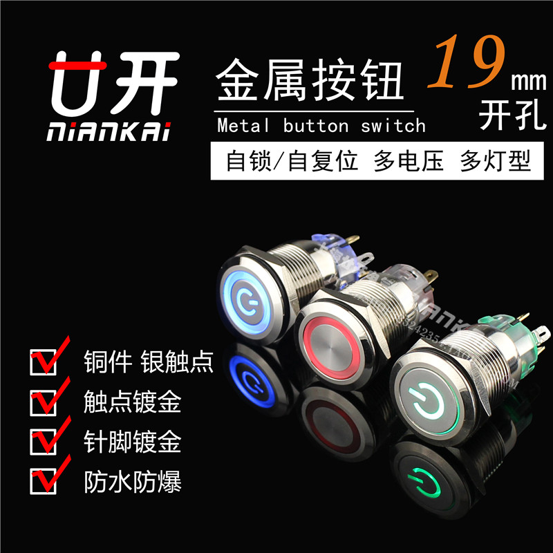 19mm metal button self-locking power symbol ring self-reset flat head with lamp small start switch modification