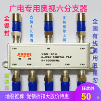 Cable one-to-six splitter TV 1-to-6 closed-circuit one-into-six-out splitter 1-into-6 splitter Aoshi