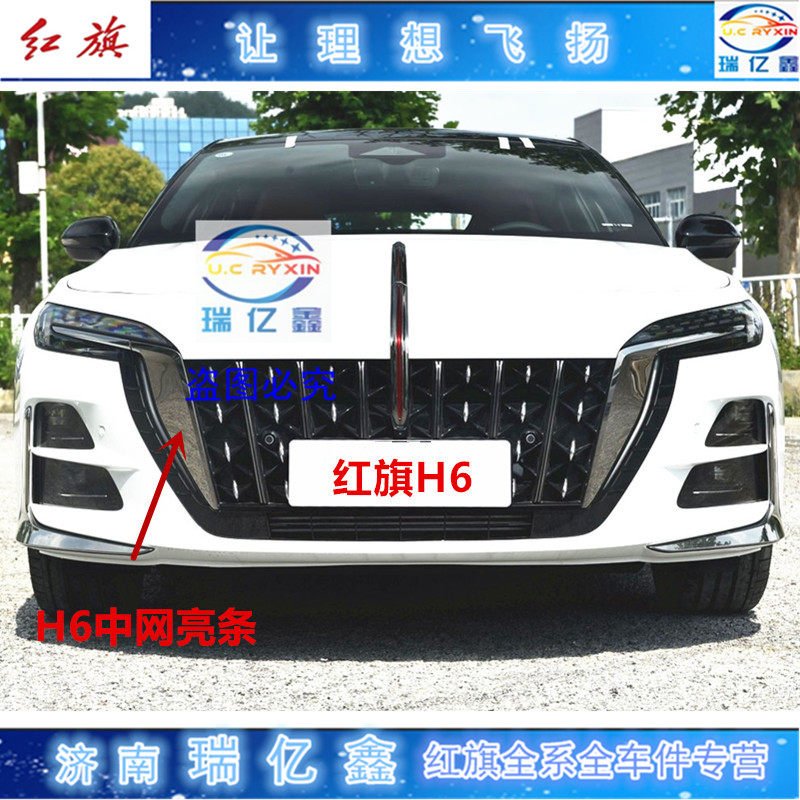 Декоративная накладка решетки радиатора для Hongqi H6 U.C RYXIN