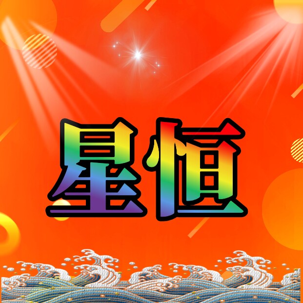 星恒电配商行