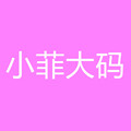 小菲大码