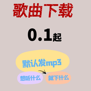付费歌曲人工代下载MP3下载高品质歌曲FLAC车载音乐歌单下载