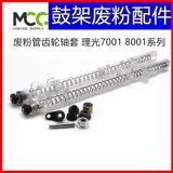 RICOH 8001 7001 7502 7500 1075 2075 8000 Прозрачные трубные стержни.