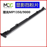 RICOH MP9000 1350 Плоховой лист барабана 1356 906 907 1107 1357