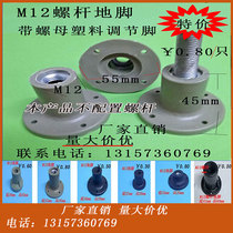  Shower room bathtub plastic feet M12 screw feet Stainless steel iron frame Furniture tables and chairs cabinets adjustable feet