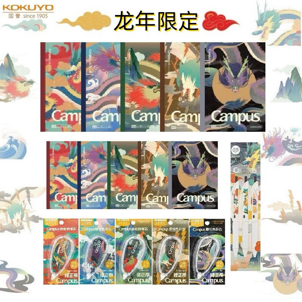 KOKUYO国誉龙年限定款笔记本无线装订本/中性笔/修正带合集套装