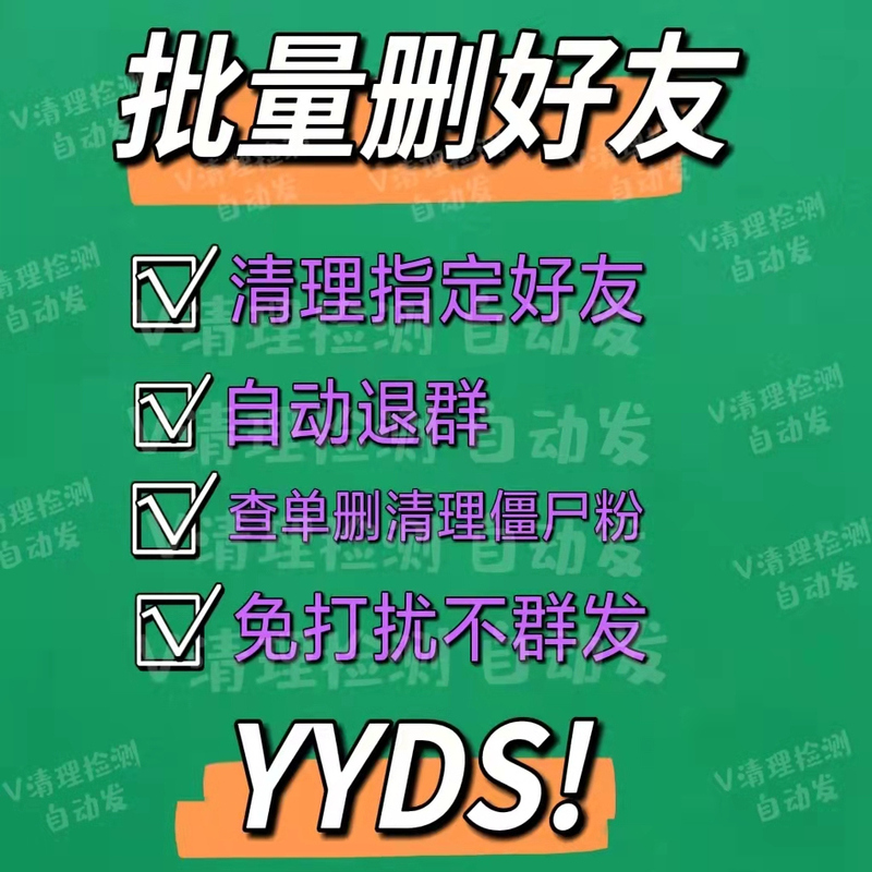 Vx Bulk Deletion, Clear Out All Friends Without Disturbance, Traceless Cleaning, Fully Automatic Clearing of Friend List Vx Bulk Deletion, Clear Out All Friends Without Disturbance, Traceless Cleaning, Fully Automatic Clearing of Friend List