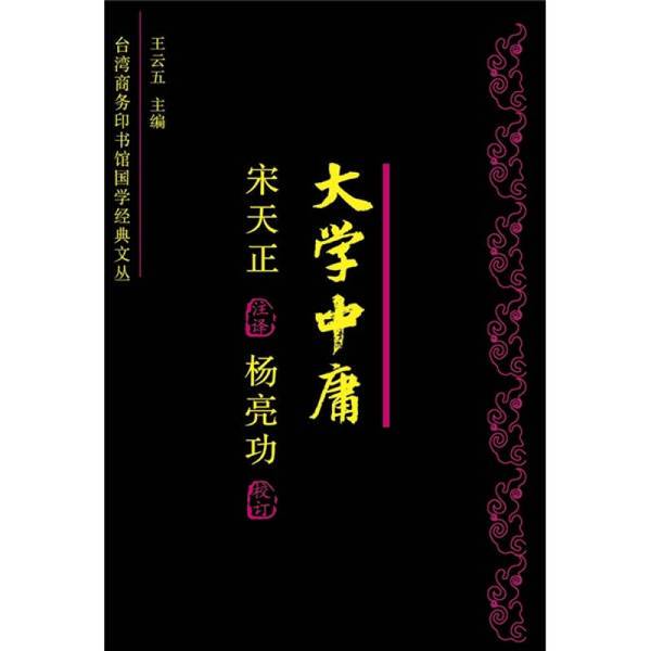 Authentic Books | an Annotated and Translated Version of the Great Learning and the Middle Way Classics, with Annotations by Song Tianzheng and Correction by Yang Lianggong Authentic Books | an Annotated and Translated Version of the Great Learning and the Middle Way Classics, with Annotations by Song Tianzheng and Correction by Yang Lianggong