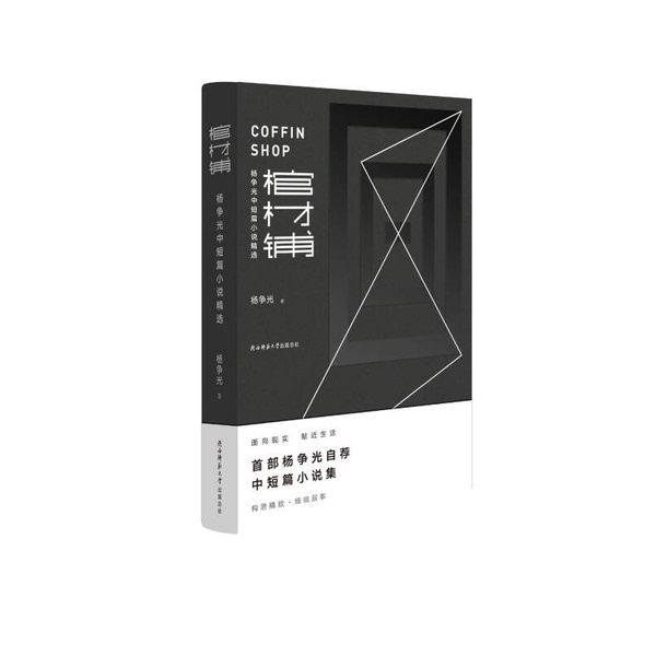 Authentic Books | the Coffin Shop: Selected Short and Medium Stories by Yang Zhengguang, Written by Yang Zhengguang Authentic Books | the Coffin Shop: Selected Short and Medium Stories by Yang Zhengguang, Written by Yang Zhengguang