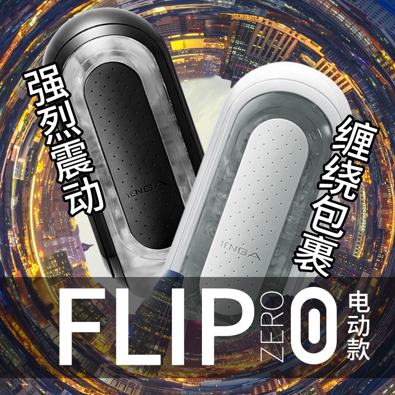 日本进口TENGA FLIP ZERO电动飞机杯男用自慰杯成人情趣性用品