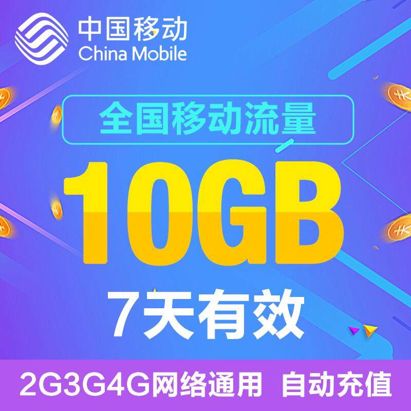 Guangdong Mobile's National Data Package Is 10Gb, a 7-Day National General Data Package, Cannot Increase Speed, Q10