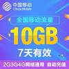 Guangdong Mobile's National Data Package Is 10Gb, a 7-Day National General Data Package, Cannot Increase Speed, Q10