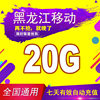 Heilongjiang Mobile Data 20g Nationwide 3G/4G/5G Universal Mobile Internet Data Package Valid for 7 Days Sr