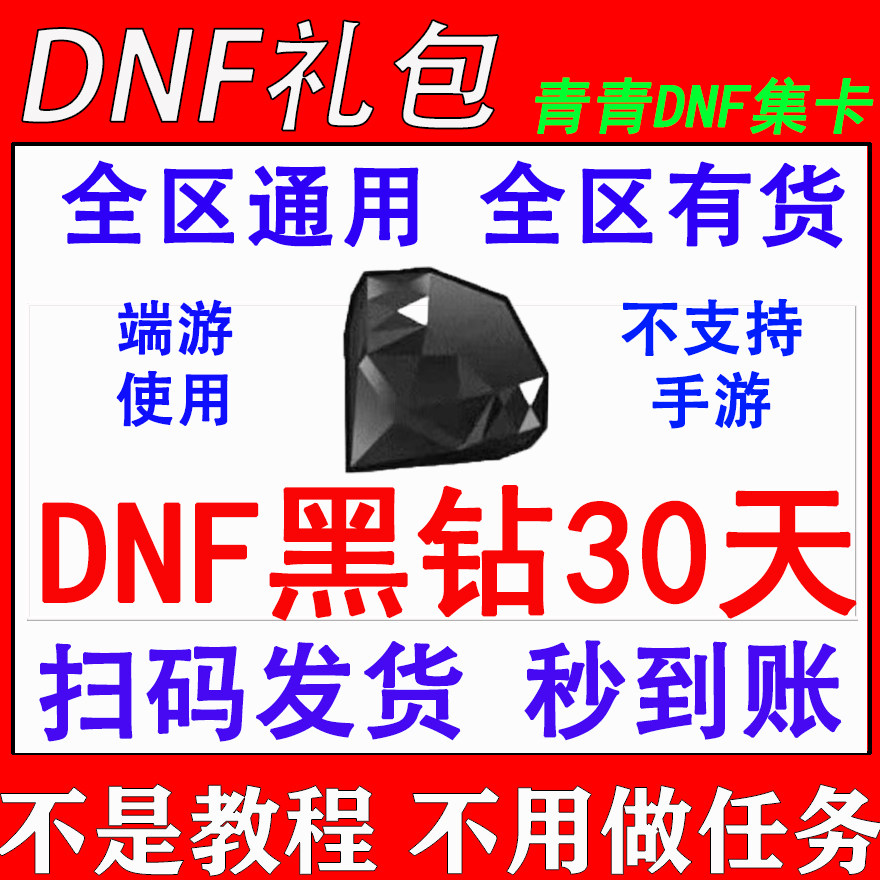 DNF集卡活动黑钻150天礼包!黑砖品级调整箱+微光悬浮石到底值不值得买?_DNF_淘宝游戏网