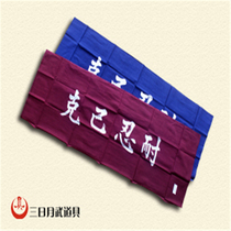 (Three-day moon martial arts props) Japanese self-denial and patience Kendo headscarf(domestic stock)