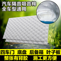 Car sound insulation cotton Car general noise reduction sound-absorbing cotton thickened self-adhesive sound-absorbing shockproof plate Super silent sound insulation cotton