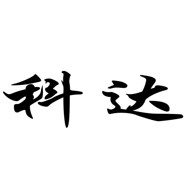 科达广播音响工厂店