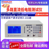 Changzhou Huigao HG2515B multi-channel DC low resistance tester Multi-channel resistance scanning tester can be customized