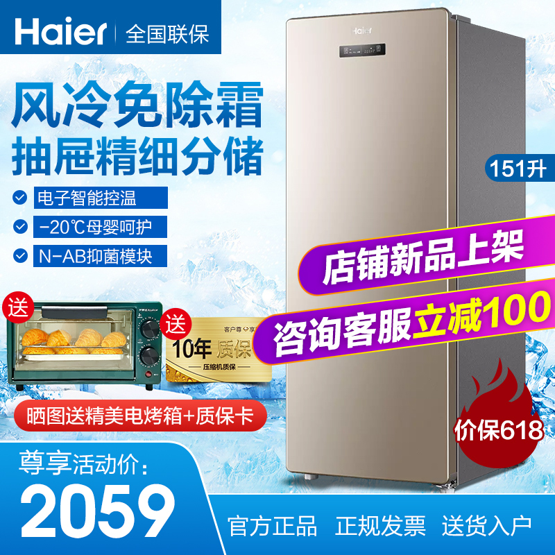 Haier upright freezer freezer home air-cooled frost-free mother and baby cabinet refrigerated frozen 151152330 liters EC5U