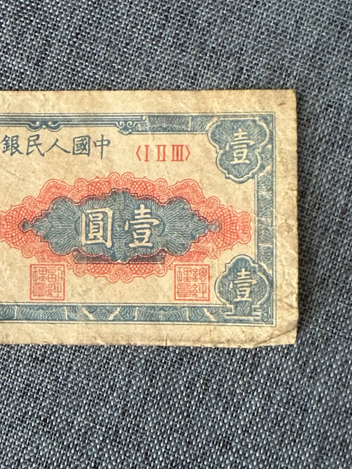 揭秘：1948年中国人民银行第一套人民币壹圆纸币，收藏界的G0448传奇