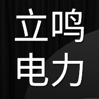 河北任丘立鸣电力科技的LOGO