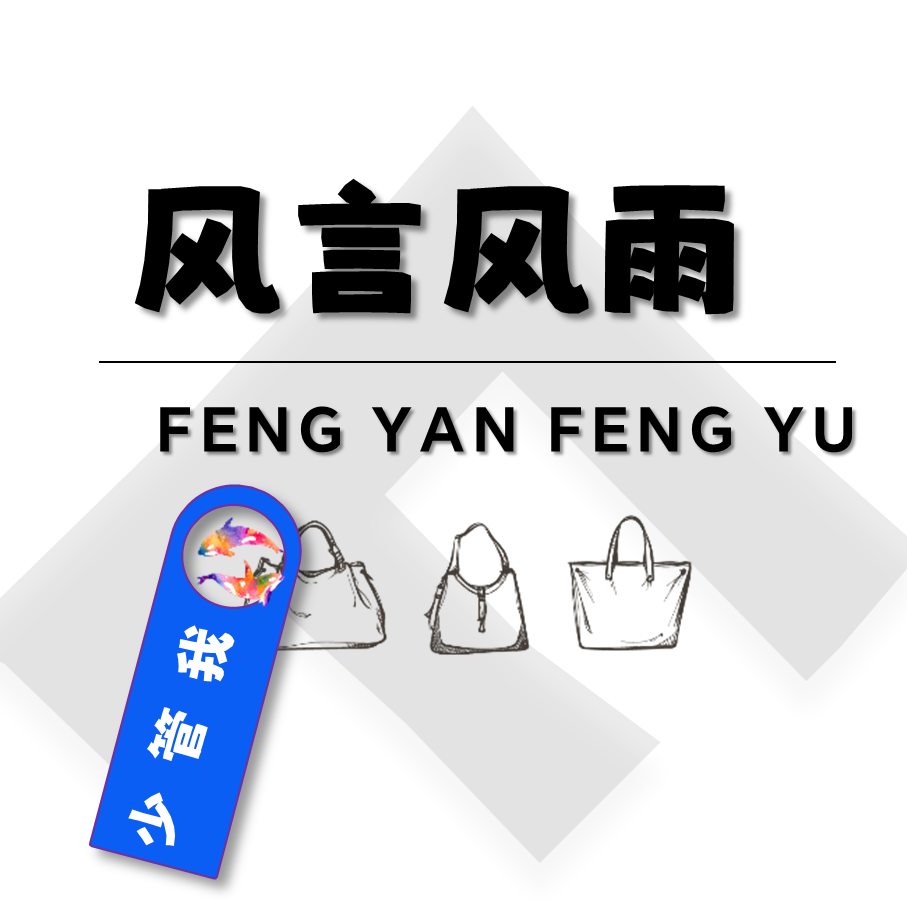 风言风雨