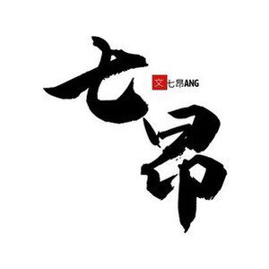 七昂练字