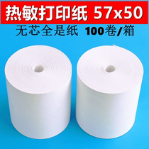 Thermal printing paper 58mm cash register paper 57x50 coreless roll paper supermarket small ticket restaurant catering takeout convenience store