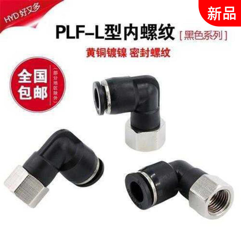 s Pneumatic connector PU trachea quick-plug L-type two-way PLF8-02 inner tooth right angle 6mm inner wire thread elbow