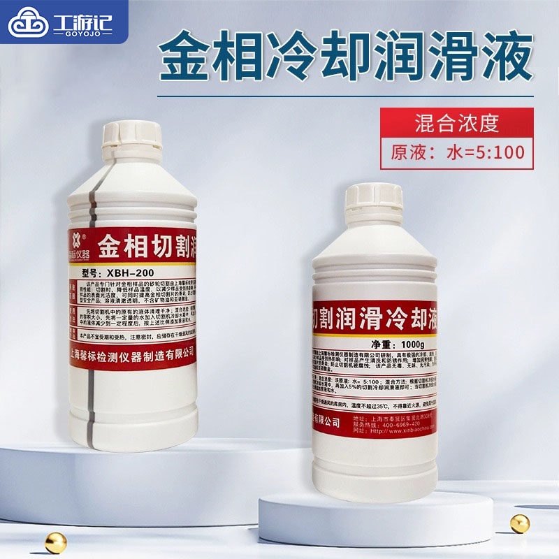 金相切割冷却液润滑金相切割机专用环保降温防烧伤液体防锈切削液