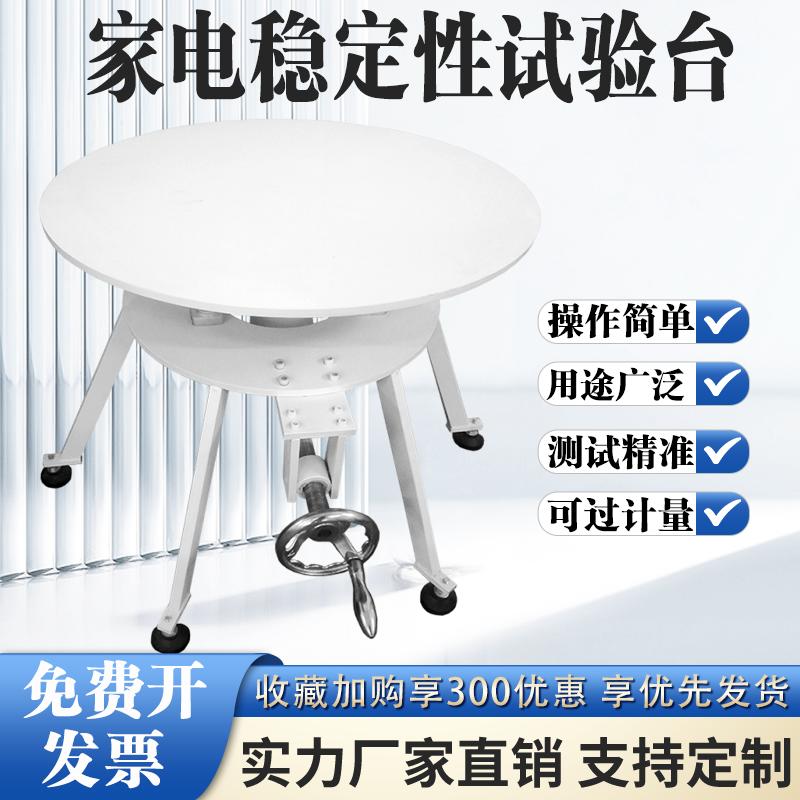家电稳定性试验台电器倾斜稳定性测试台600型稳定性能测试台