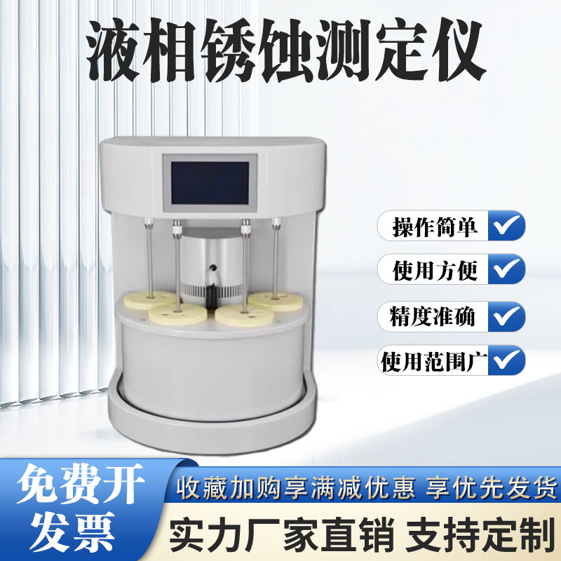 矿物油液相锈蚀测定仪全自动汽轮机油液压油测试仪循环油润滑分析
