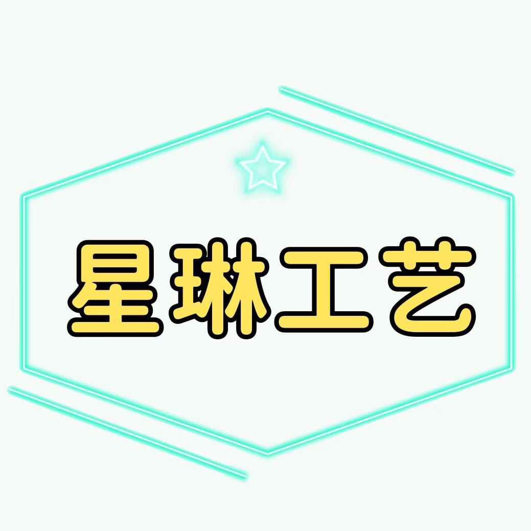 星琳工艺