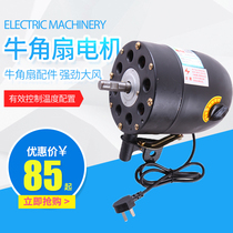 Industrial fan Motor Motor high power cattle horn fan floor fan head universal 650 shaking head pure copper 500 750