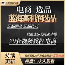 E-commerce product selection skills tutorial data selection blue ocean product selection product testing e-commerce operation multiple courses collection