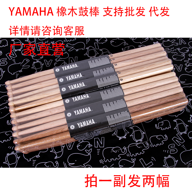 Special price YAMAHA Mountain leaf oak drum stick Drum Jazz Drum drums Drum Stick Drum Hammer Drum 5A