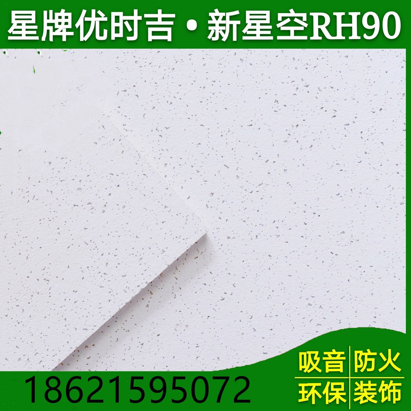 Starboard eugenige New starry sky mineral wool board RH90 office 600 * 600 * 14 sound absorbing baking lacquered keel ceiling plate