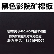 Black Mineral Wool Board cinema special ceiling glass fiber ceiling ceiling ceiling 600x600 sound-absorbing mineral wool board ceiling