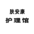 肤安康护理馆