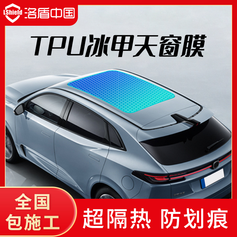 Luodun TPU sunroof ice armor car heat insulation film panoramic roof glass film privacy sunscreen explosion-proof Sun film