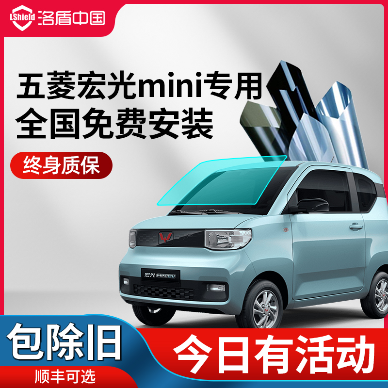 Luo Dun Wuling MINI EV car film full car film explosion-proof privacy black film front windshield solar film