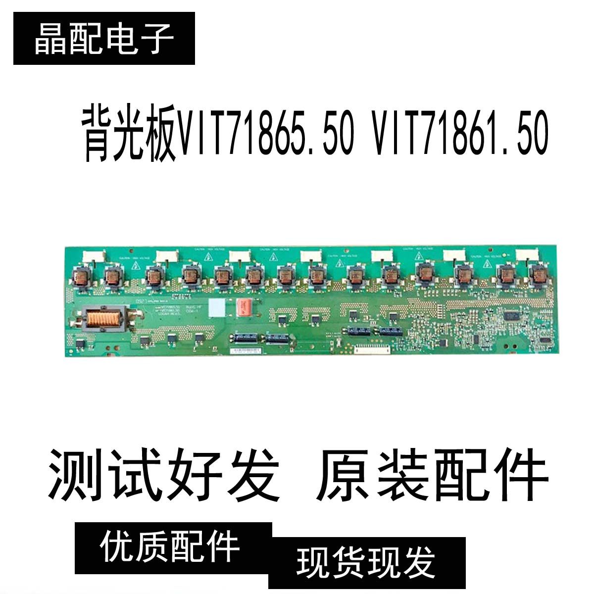 原装 L37E9 BD高压板背光板VIT71865.50 VIT71861.50