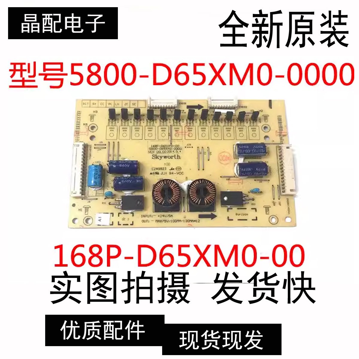 原装创维 65E510E恒流板 5800-D65XM0-0000 168P-D65XM0-00测试好