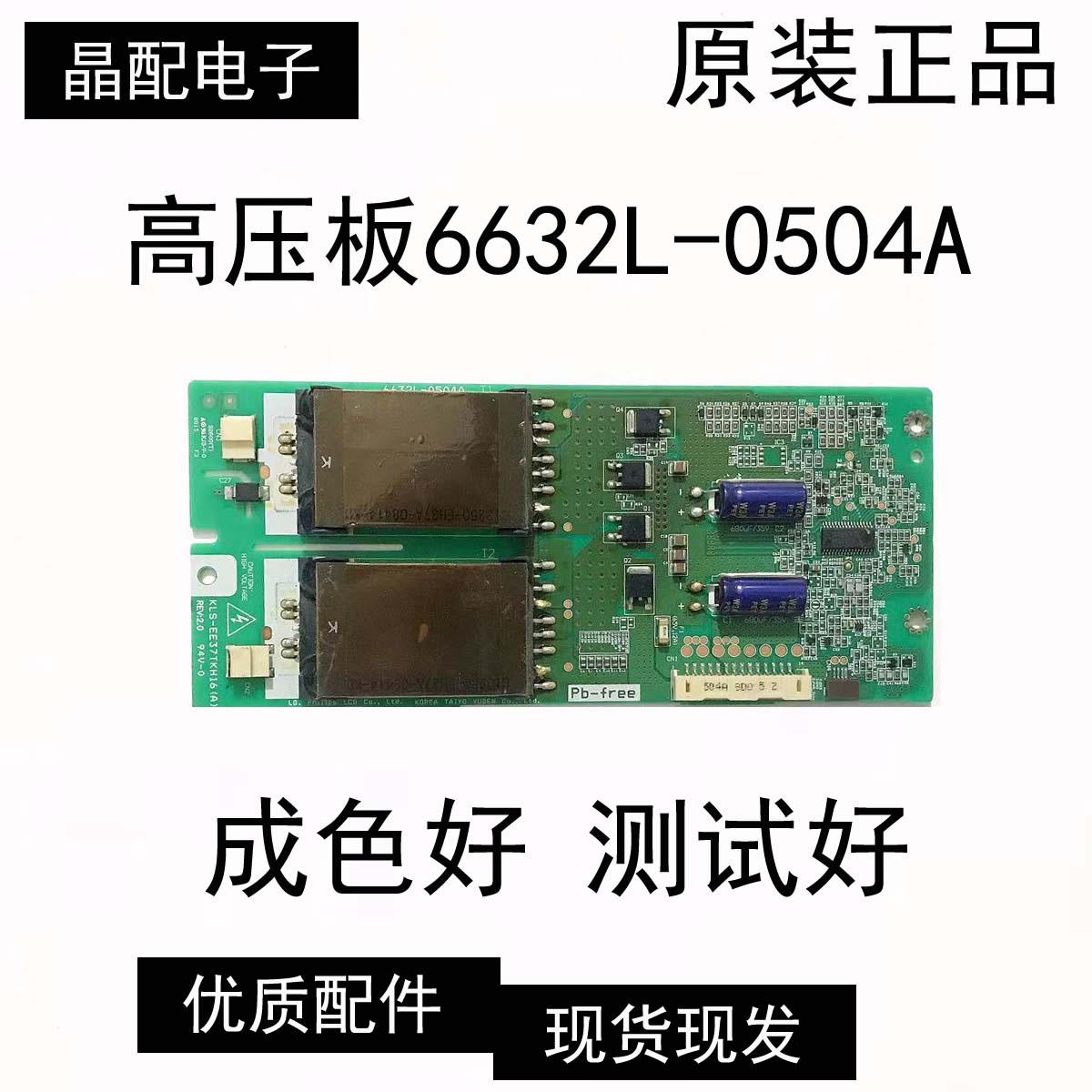 原装正品6632L-0504A背光板KLS-EE37TKH16(A) 高压板PPW-EE37VF-0